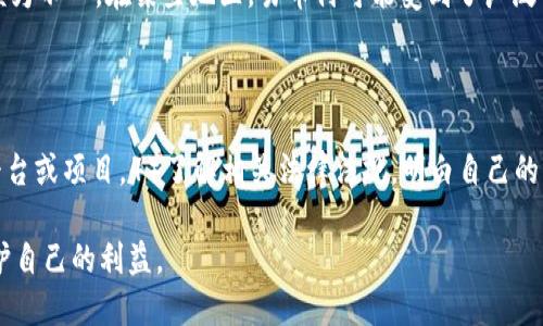   易币付是否会被公安查处？ / 
 guanjianci 易币付,公安查处,虚拟货币 /guanjianci 

一、引言

在近年来，随着虚拟货币的迅速发展，各类数字支付平台也随之兴起。其中，易币付作为一项新兴的支付服务，其运作模式和合法性问题引起了广泛的关注。用户在使用这一平台进行交易时，往往会产生各种疑虑，其中最为显著的便是其是否会受到公安部门的查处。本文将围绕易币付的合法性、风险、警方关注点等多方面，对这一问题进行深入探讨。

二、易币付的基本概念与运作方式

易币付是一个以易币为基础的支付平台，用户可以通过该平台进行商品购买、服务交易等多种支付行为。与传统的支付平台相比，易币付往往以更为灵活和迅速的交易方式以及相对低廉的交易手续费获得了部分用户的青睐。

从运作方式上来看，易币付通常会涉及用户注册、充值、交易等环节。用户需要先完成注册，并在平台上进行实名认证，随后便可以通过银行转账、信用卡等方式进行充值。充值后，用户便可使用易币进行消费。

然而，由于易币的性质往往与虚拟货币相似，易币付的运营模式究竟是否合法，成为了许多用户心中的疑虑所在。

三、合法性问题

在讨论易币付是否会被公安查处之前，首先需要明确其合法性。根据现行法律法规，虚拟货币的监管仍处于不断变化的阶段。在中国，兑换人民币的虚拟货币交易、ICO（首次代币发行）等活动已经被严令禁止，但这并不意味着所有的虚拟货币都属于违法范畴。实际上，有一些特定的虚拟货币及其支付平台在符合相关监管政策的情况下也是可以合法运营的。

易币付的合法性问题主要集中在以下几点：

1. 交易模式：如果易币付仅作为支付工具而不涉及实际的货币兑换，其合法性相对较高。但如果其操作涉及到虚拟货币的买卖和交易，便有可能引起监管部门的关注。

2. 资金来源：易币付的资金来源是否合法，也会对其合法性产生影响。若其资金来源清晰且无非法资金注入，便相对安全；反之，则易引来监管的目光。

3. 平台合规性：易币付是否按照国家规定进行注册，是否获得了相应的牌照与许可证也是评判其合法性的关键因素之一。

四、公安部门的关注点

公安部门在对待虚拟货币及相关支付平台时，主要关注以下几点：

1. 报案与纠纷：用户在使用易币付过程中若遭遇诈骗等情况，往往会向公安部门报案。基于对用户安全的保护，公安部门会对此展开调查，这也可能使得易币付受到关注。

2. 非法集资与洗钱：如果易币付被怀疑参与了非法集资或洗钱等金融犯罪活动，公安部门势必会对此展开深入调查。因为这些行为不仅涉及到经济问题，还会对社会的稳定产生影响。

3. 虚假宣传与传播：一些平台为了吸引用户，可能会进行虚假宣传，这也引起了公安机关的重视。如果易币付存在虚假宣传或欺诈行为，则有被查处的可能。

五、用户应如何规避风险

用户在使用易币付等虚拟支付平台时，可以采取以下措施来规避潜在风险：

1. 选择合法合规的支付平台：用户应选择经过合法注册并持有相关牌照的平台进行交易，避免进入黑市或未受监管的平台。

2. 关注平台消息与通知：用户应时刻关注易币付的官方消息，确保了解平台的最新动态及潜在风险。

3. 不随意泄露个人信息：在使用平台过程中，应保护好个人信息，防止因信息泄露而导致的资金损失。

4. 理性投资：用户在进行投资时应保持理性，切勿盲目跟风，避免因盲目投资而造成的经济损失。

六、结论

综上所述，易币付是否会受到公安部门的查处，主要取决于其运营是否合法、资金来源是否合理以及用户的行为是否合规。在当前监管政策尚不明朗的情况下，用户在使用此类平台时应保持警惕，合理评估风险。最好的方式是选择那些经过合法注册并受到监管的平台来进行交易，以确保自身的资金安全。

七、相关问题探讨

1. 易币付与其他支付平台的比较

易币付作为一种新兴支付方式，常常被与传统支付平台进行比较。比较的主要维度包括交易速度、手续费、用户体验、合规性等。尽管易币付在某些方面展现出了独特的优势，比如交易的灵活性和手续费的低廉，但是其合法性和安全性也让人对其前景表示担忧。与支付宝、微信支付等经典支付方式相较，易币付缺乏足够的信任背书。此外，监管政策的缺失也使其在合法性上较为脆弱，使用起来风险较大。

2. 如何判断一个支付平台的合法性？

判断一个支付平台的合法性，需要关注以下几个方面：1）是否具有合法的营业执照或金融许可证，2）是否符合国家的相关监管规定，3）用户的反馈和评价，4）平台的官方网站及其技术架构。通过这些途径，可以在一定程度上判断平台的合规性。此外，可查阅相关法律条款及最近的监管政策来获取更为全面的信息。

3. 虚拟货币的未来发展趋势

虚拟货币作为近几年的新兴产物，其发展趋势受到了诸多专家的关注。总体来看，虚拟货币的发展随着技术的进步、监管政策的变化而不断演变。未来，随着区块链技术的成熟与应用，部分合规的虚拟货币和支付平台将可能形成新的工业生态。此外，国家对于虚拟货币的态度将直接影响未来这一市场的发展走向，新的法规和政策可能会给予行业更多的规范和安全保障。

4. 易币付在国际市场的表现如何？

在国际市场上，易币付的表现与其他本地化支付平台相比，可能存在较大的差异。由于不同国家或地区的金融政策及监管措施不同，此类平台在国际市场的接受度及用户基数也颇为不一。在某些地区，易币付可能受到了广泛的欢迎，而在另一些地区则面临监管压力。对于用户而言，选择一款国际市场表现良好的支付平台至关重要，以确保在跨国交易中能保持交易的便捷和安全。

5. 如何有效保护个人资产不受虚拟货币风险影响？

有效保护个人资产，首先要增强风险意识，具体来说，应该采取以下措施：1）不投资超出自身承受能力的资金，2）定期监控个人财务状况，3）分散投资，避免将所有资金投入同一平台或项目，4）了解相关法律法规，明白自己的权益及责任。与此同时，选择受到监管的合规平台也能为个人资产增添更多保障。

综上所述，易币付的合法性、安全性以及与公安查处之间的关系均是一个复杂的问题。用户在使用此类平台时，应理性看待，提高防范意识，确保在享受便捷的同时，最大限度地保护自己的利益。