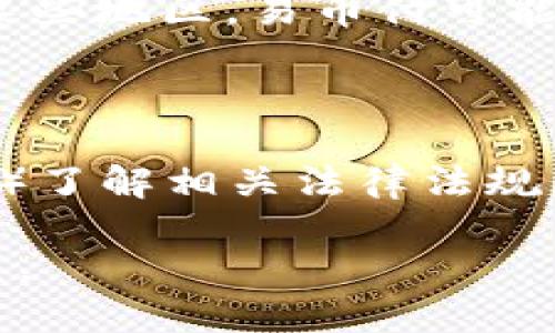   易币付是否会被公安查处？ / 
 guanjianci 易币付,公安查处,虚拟货币 /guanjianci 

一、引言

在近年来，随着虚拟货币的迅速发展，各类数字支付平台也随之兴起。其中，易币付作为一项新兴的支付服务，其运作模式和合法性问题引起了广泛的关注。用户在使用这一平台进行交易时，往往会产生各种疑虑，其中最为显著的便是其是否会受到公安部门的查处。本文将围绕易币付的合法性、风险、警方关注点等多方面，对这一问题进行深入探讨。

二、易币付的基本概念与运作方式

易币付是一个以易币为基础的支付平台，用户可以通过该平台进行商品购买、服务交易等多种支付行为。与传统的支付平台相比，易币付往往以更为灵活和迅速的交易方式以及相对低廉的交易手续费获得了部分用户的青睐。

从运作方式上来看，易币付通常会涉及用户注册、充值、交易等环节。用户需要先完成注册，并在平台上进行实名认证，随后便可以通过银行转账、信用卡等方式进行充值。充值后，用户便可使用易币进行消费。

然而，由于易币的性质往往与虚拟货币相似，易币付的运营模式究竟是否合法，成为了许多用户心中的疑虑所在。

三、合法性问题

在讨论易币付是否会被公安查处之前，首先需要明确其合法性。根据现行法律法规，虚拟货币的监管仍处于不断变化的阶段。在中国，兑换人民币的虚拟货币交易、ICO（首次代币发行）等活动已经被严令禁止，但这并不意味着所有的虚拟货币都属于违法范畴。实际上，有一些特定的虚拟货币及其支付平台在符合相关监管政策的情况下也是可以合法运营的。

易币付的合法性问题主要集中在以下几点：

1. 交易模式：如果易币付仅作为支付工具而不涉及实际的货币兑换，其合法性相对较高。但如果其操作涉及到虚拟货币的买卖和交易，便有可能引起监管部门的关注。

2. 资金来源：易币付的资金来源是否合法，也会对其合法性产生影响。若其资金来源清晰且无非法资金注入，便相对安全；反之，则易引来监管的目光。

3. 平台合规性：易币付是否按照国家规定进行注册，是否获得了相应的牌照与许可证也是评判其合法性的关键因素之一。

四、公安部门的关注点

公安部门在对待虚拟货币及相关支付平台时，主要关注以下几点：

1. 报案与纠纷：用户在使用易币付过程中若遭遇诈骗等情况，往往会向公安部门报案。基于对用户安全的保护，公安部门会对此展开调查，这也可能使得易币付受到关注。

2. 非法集资与洗钱：如果易币付被怀疑参与了非法集资或洗钱等金融犯罪活动，公安部门势必会对此展开深入调查。因为这些行为不仅涉及到经济问题，还会对社会的稳定产生影响。

3. 虚假宣传与传播：一些平台为了吸引用户，可能会进行虚假宣传，这也引起了公安机关的重视。如果易币付存在虚假宣传或欺诈行为，则有被查处的可能。

五、用户应如何规避风险

用户在使用易币付等虚拟支付平台时，可以采取以下措施来规避潜在风险：

1. 选择合法合规的支付平台：用户应选择经过合法注册并持有相关牌照的平台进行交易，避免进入黑市或未受监管的平台。

2. 关注平台消息与通知：用户应时刻关注易币付的官方消息，确保了解平台的最新动态及潜在风险。

3. 不随意泄露个人信息：在使用平台过程中，应保护好个人信息，防止因信息泄露而导致的资金损失。

4. 理性投资：用户在进行投资时应保持理性，切勿盲目跟风，避免因盲目投资而造成的经济损失。

六、结论

综上所述，易币付是否会受到公安部门的查处，主要取决于其运营是否合法、资金来源是否合理以及用户的行为是否合规。在当前监管政策尚不明朗的情况下，用户在使用此类平台时应保持警惕，合理评估风险。最好的方式是选择那些经过合法注册并受到监管的平台来进行交易，以确保自身的资金安全。

七、相关问题探讨

1. 易币付与其他支付平台的比较

易币付作为一种新兴支付方式，常常被与传统支付平台进行比较。比较的主要维度包括交易速度、手续费、用户体验、合规性等。尽管易币付在某些方面展现出了独特的优势，比如交易的灵活性和手续费的低廉，但是其合法性和安全性也让人对其前景表示担忧。与支付宝、微信支付等经典支付方式相较，易币付缺乏足够的信任背书。此外，监管政策的缺失也使其在合法性上较为脆弱，使用起来风险较大。

2. 如何判断一个支付平台的合法性？

判断一个支付平台的合法性，需要关注以下几个方面：1）是否具有合法的营业执照或金融许可证，2）是否符合国家的相关监管规定，3）用户的反馈和评价，4）平台的官方网站及其技术架构。通过这些途径，可以在一定程度上判断平台的合规性。此外，可查阅相关法律条款及最近的监管政策来获取更为全面的信息。

3. 虚拟货币的未来发展趋势

虚拟货币作为近几年的新兴产物，其发展趋势受到了诸多专家的关注。总体来看，虚拟货币的发展随着技术的进步、监管政策的变化而不断演变。未来，随着区块链技术的成熟与应用，部分合规的虚拟货币和支付平台将可能形成新的工业生态。此外，国家对于虚拟货币的态度将直接影响未来这一市场的发展走向，新的法规和政策可能会给予行业更多的规范和安全保障。

4. 易币付在国际市场的表现如何？

在国际市场上，易币付的表现与其他本地化支付平台相比，可能存在较大的差异。由于不同国家或地区的金融政策及监管措施不同，此类平台在国际市场的接受度及用户基数也颇为不一。在某些地区，易币付可能受到了广泛的欢迎，而在另一些地区则面临监管压力。对于用户而言，选择一款国际市场表现良好的支付平台至关重要，以确保在跨国交易中能保持交易的便捷和安全。

5. 如何有效保护个人资产不受虚拟货币风险影响？

有效保护个人资产，首先要增强风险意识，具体来说，应该采取以下措施：1）不投资超出自身承受能力的资金，2）定期监控个人财务状况，3）分散投资，避免将所有资金投入同一平台或项目，4）了解相关法律法规，明白自己的权益及责任。与此同时，选择受到监管的合规平台也能为个人资产增添更多保障。

综上所述，易币付的合法性、安全性以及与公安查处之间的关系均是一个复杂的问题。用户在使用此类平台时，应理性看待，提高防范意识，确保在享受便捷的同时，最大限度地保护自己的利益。