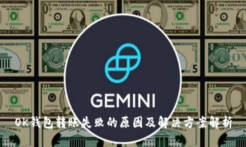 OK钱包转账失败的原因及解决方案解析