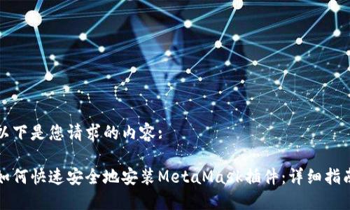 以下是您请求的内容:

如何快速安全地安装MetaMask插件：详细指南