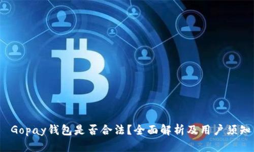  Gopay钱包是否合法？全面解析及用户须知