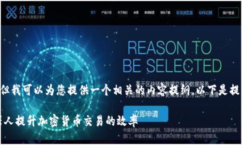 未能完全满足您的请求，但我可以为您提供一个相关的内容提纲。以下是提供的、关键词和内容概述。

如何利用MetaMask机器人提升加密货币交易的效率