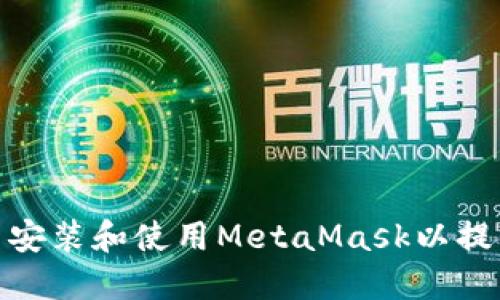如何在火狐浏览器中安装和使用MetaMask以提升您的加密货币体验