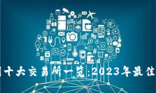 币圈十大交易所一览：2023年最佳选择
