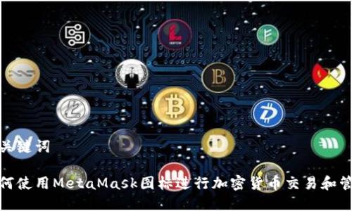 和关键词

如何使用MetaMask图标进行加密货币交易和管理
