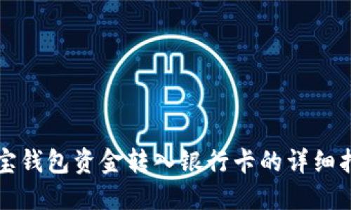购宝钱包资金转入银行卡的详细指南