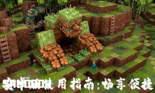 
购宝钱包安卓版使用指南：畅享便捷支付体验