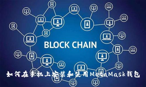 如何在手机上安装和使用MetaMask钱包