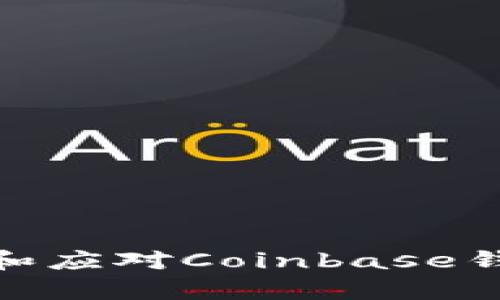 如何有效防止和应对Coinbase钱包被盗的风险