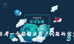 思考一个能解决用户问题的优秀