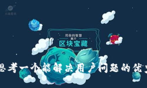 思考一个能解决用户问题的优秀

