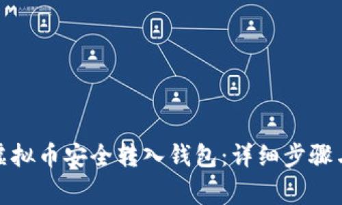 : 如何将虚拟币安全转入钱包：详细步骤与注意事项
