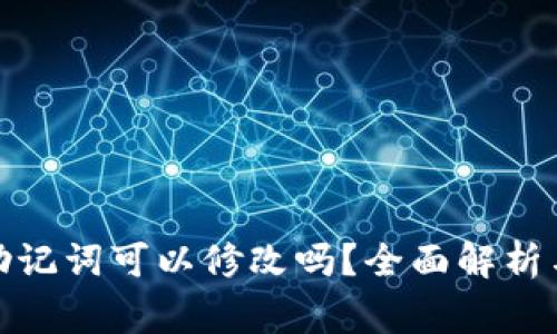 加密钱包助记词可以修改吗？全面解析与注意事项