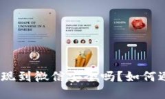 CGPay钱包提现到微信安全吗？如何避免封号风险？