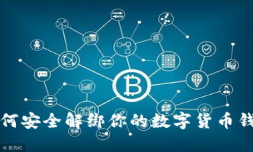如何安全解绑你的数字货币钱包
