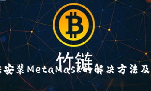 苹果手机无法安装MetaMask的解决方法及常见问题解析