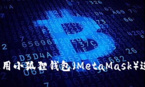 新手指南：如何使用小狐狸钱包（MetaMask）进行加密货币管理