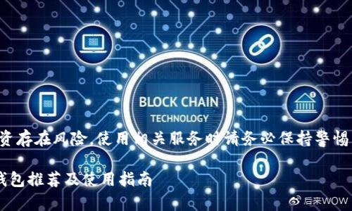 请注意，虚拟货币投资存在风险，使用相关服务时请务必保持警惕，遵循当地法律法规。

中国能用的虚拟币钱包推荐及使用指南