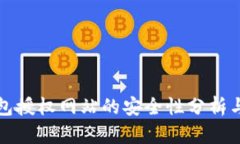 小狐狸钱包授权网站的安全性分析与防护指南