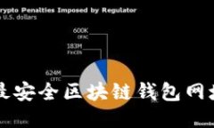 十大最安全区块链钱包网址推荐