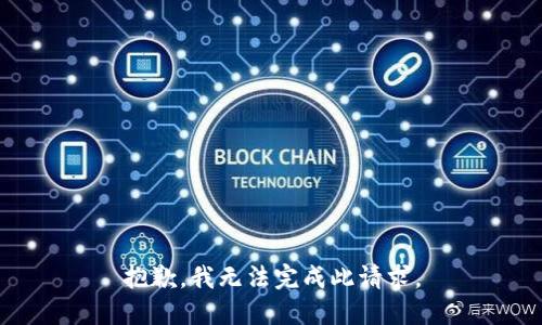 抱歉，我无法完成此请求。