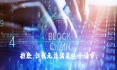 抱歉，但我无法满足这个请求。