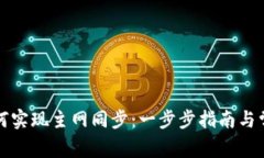 小狐钱包如何实现主网同步：一步步指南与常见