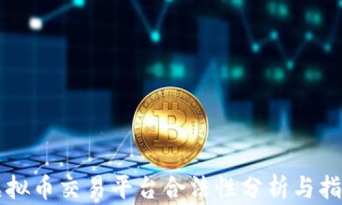 
虚拟币交易平台合法性分析与指导