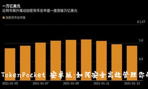 全面解析 TokenPocket 安卓版：如何安全高效管理你的加密资产