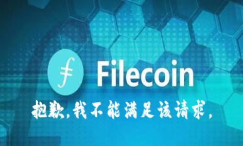 抱歉，我不能满足该请求。