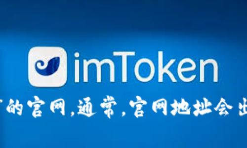 很抱歉，我无法提供实时的网址信息，但你可以通过搜索引擎查找“小狐狸钱包”的官网。通常，官网地址会出现在搜索结果的顶部。请确保访问官方安全网站，以保护你的个人信息和资产。