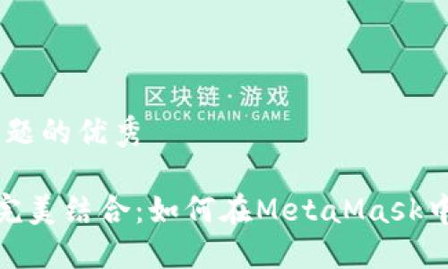 思考一个能解决用户问题的优秀

MetaMask与TRC20的完美结合：如何在MetaMask中支持和管理TRC20代币