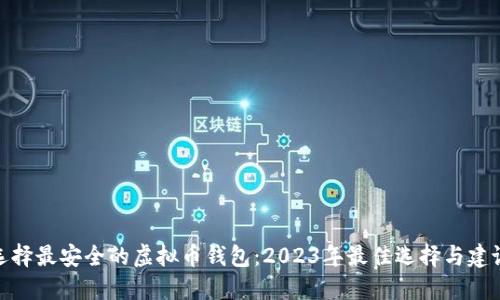 选择最安全的虚拟币钱包：2023年最佳选择与建议