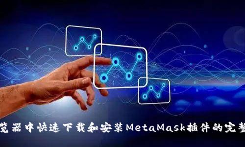在浏览器中快速下载和安装MetaMask插件的完整指南