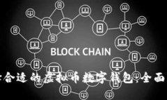 选择合适的虚拟币数字钱包：全面指南