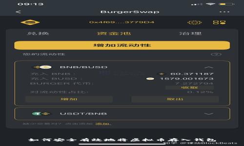 如何安全有效地将虚拟币存入钱包