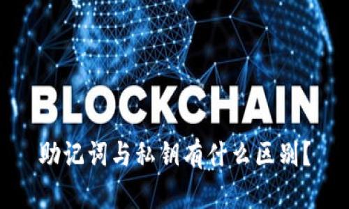 助记词与私钥有什么区别？