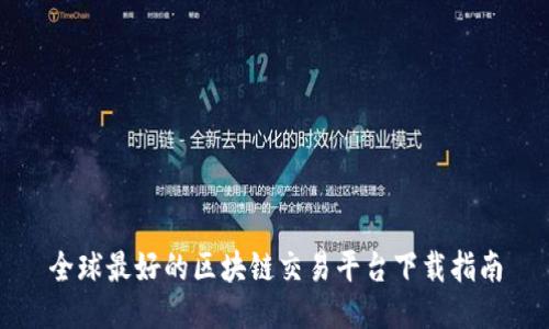 全球最好的区块链交易平台下载指南