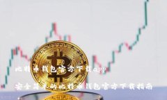 比特币钱包官方下载app安全简单的比特币钱包官