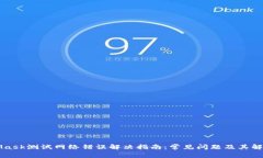 MetaMask测试网络错误解决指南：常见问题及其解决