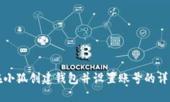 如何在小狐创建钱包并设置账号的详细指南