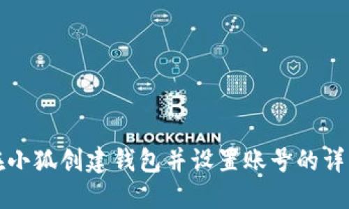 如何在小狐创建钱包并设置账号的详细指南