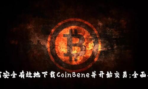 如何安全有效地下载CoinBene并开始交易：全面指南
