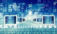 如何安全有效地下载CoinBene并开始交易：全面指南