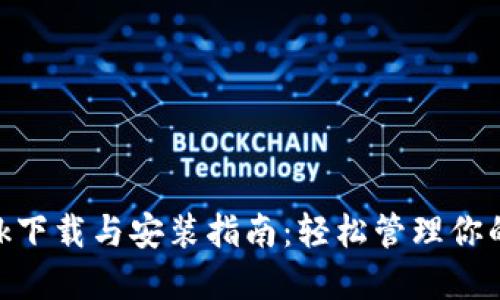 MetaMask下载与安装指南：轻松管理你的加密资产