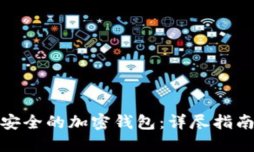 选择最安全的加密钱包：详尽指南与建议