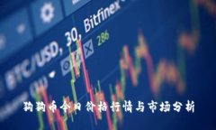 狗狗币今日价格行情与市场分析