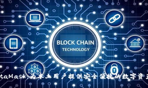 中国版MetaMask：为本土用户提供安全便捷的数字资产管理方案