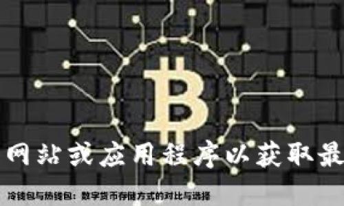 抱歉，我无法提供实时的金融数据和价格信息。请您参考可靠的金融网站或应用程序以获取最新信息。如果您需要的是关于FIL的背景知识或相关问题，请告诉我！