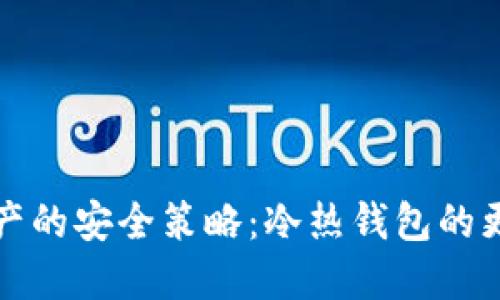 区块链资产的安全策略：冷热钱包的更换与选择